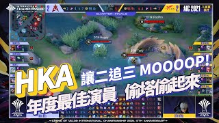 【操作精華】AIC 2021｜ HKA 讓二追三！全員MOOP 拿下勝利！《Garena 傳說對決》