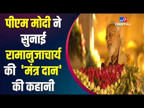 Statue Of Equality : Saint Ramanujacharya की याद में बोले Modi |