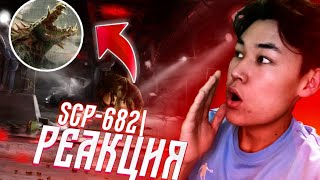 SCP-682 ДЕГЕН ОСЫ ЕКЕН!