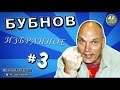 [БУБНОВ #3] «Бухаров всё пробухал!», «обкакавшийся Спартак»