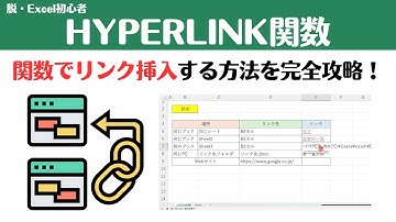 【Excel講座】リンク機能だけじゃない？HYPERLINK関数でリンク挿入する方法を完全攻略！
