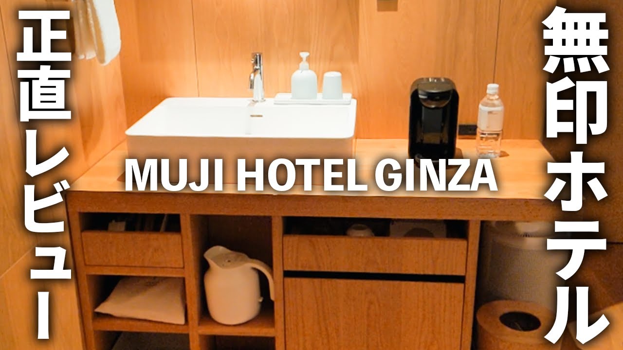 正直レビュー 無印のホテル泊まってみたけど Youtube