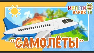 МультиВарик ТВ - Самолеты (46 серия)| Детские песенки | Мультфильм 0+