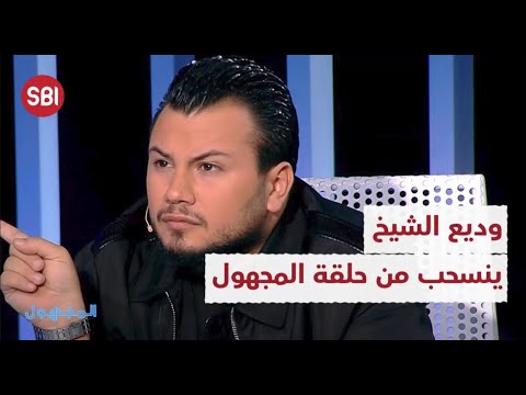 لهذا السبب انسحب وديع الشيخ من حلقة المجهول