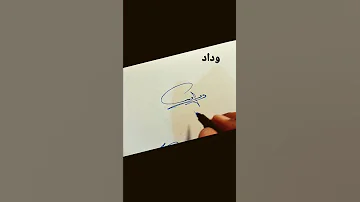 توقيع اسم وداد 