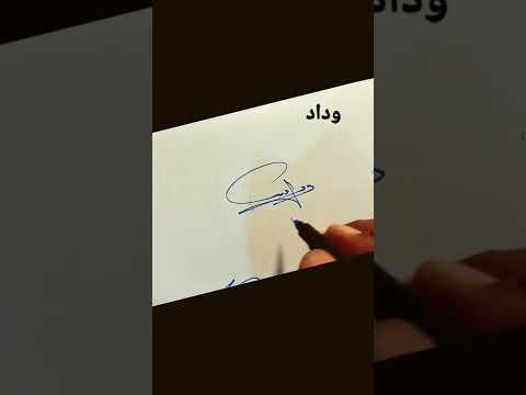 توقيع اسم وداد