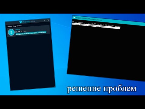 Решение проблем Radmin VPN ожидание ответа от сетевого адаптера