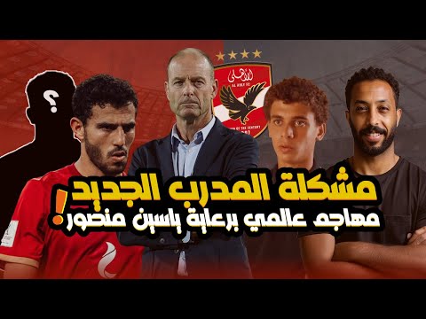 مهاجم عالمي للاهلي برعاية ياسين منصور مفاجأة توروب صفقة تبادلية مدوية علي اعتاب الاهلي