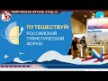 Туристический форум «Путешествуй!» 2022 на ВДНХ