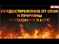 Предостережение от огня и причины попадания в него. Сильное напоминание