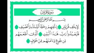 106 سورة قريش القارئ الشيخ حجاج الهنداوي