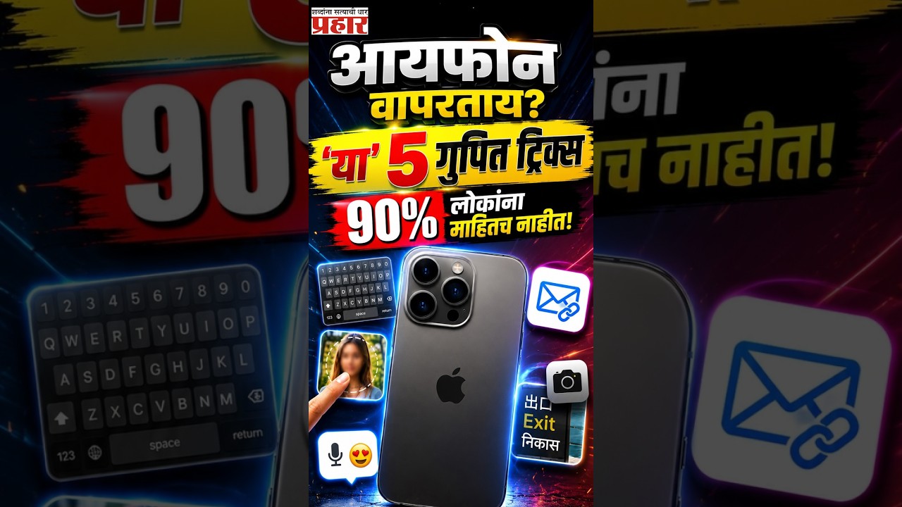 iPhone Tricks | आयफोनमधील 'हे' ५ हिडन फीचर्स तुम्हाला माहित आहेत का? | prahaarnewsline | iOS tricks