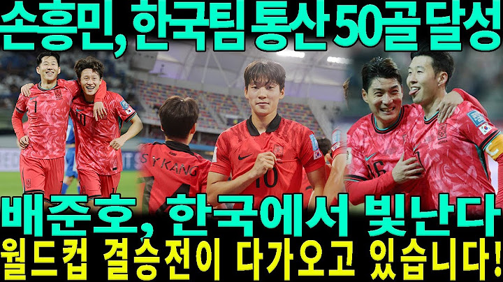 원정 경기에서 쿠웨이트를 압도한 한국: 손흥민 50골 달성, 신성 배준호 빛나다! 월드컵 본선 눈앞!