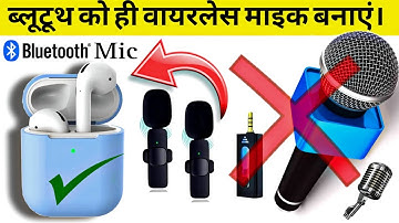 अपने ब्लूटूथ को वायरलेस माइक कैसे बनाएं। || how to make wireless bluetooth mic