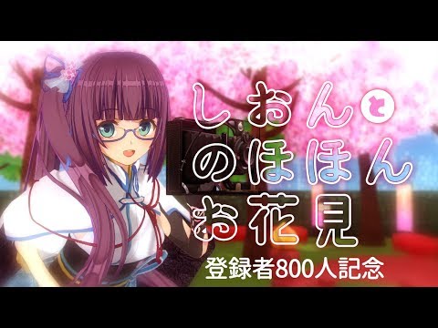 【Vtuber】登録者800人記念🌸お花見＆よしよし生放送#43【しおんえあ】