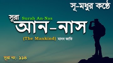 114) সূরা আন-নাস سورة الناس‎‎ (মানব-জাতি) Surah An Nas ❤ The Holy Quran ▶ Heart Touching Quran