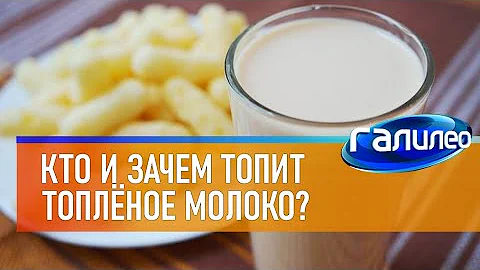 Галилео 🥛 Кто и зачем топит топлёное молоко?