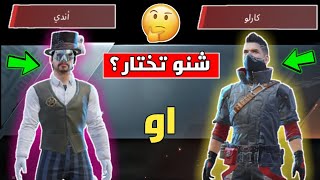 شاهد هذا المقطع ( قبل لا تندم 😭 ) شنو تختار شخصية اندي او شخصية كارلو 🔥 مقارنة اسطورية | ببجي موبايل