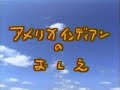 【ひらけ!ポンキッキ】子門真人/児童合唱ゆりの子「アメリカインディアンのおしえ」