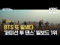 BTS ‘퍼미션 투 댄스’, 빌보드 싱글 1위 / KBS 2021.07.20.