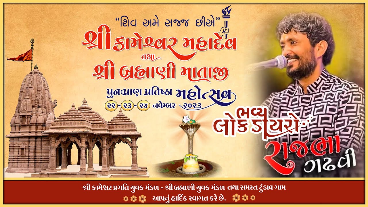 ભવ્ય લોક ડાયરો  || રાજભા ગઢવી ||  હકાભા ગઢવી ||  ઉર્વશી રાદડિયા ||  શ્રી કામેશ્વર મહાદેવ.  ટુંડાવ.