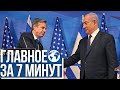 Главное за 7 минут | Госсекретарь США в Израиле | Коалиция Либермана и Лапида | Бобу Дилану - 80 лет