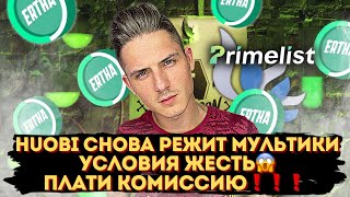 ERTHA ПОПАСТЬ В РАНДОМ ЕЩЁ СЛОЖНЕЕ❗️ PRIMELIST ERTHA НА HUOBI❗️ НОВЫЙ ТОРГОВЫЙ ОБОРОТ ДЛЯ РАНДОМА❓