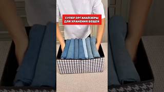 Шикарные органайзеры для хранения вещей и порядок в шкафу #топ #товарыдлядома