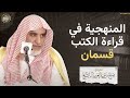 المنهجية في قراءة الكتب قسمان