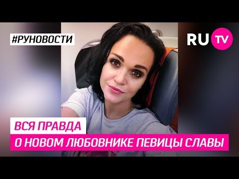 Вся правда о новом любовнике певицы Славы