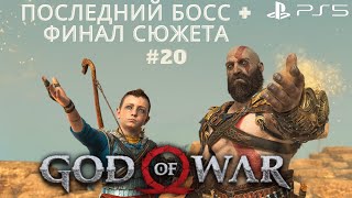 Финальная Битва + Финал сюжета. God of War(2018) PS5
