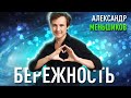 Бережность. Александр Меньшиков