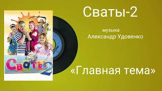 Сваты-2 «Главная тема» музыка Александр Удовенко