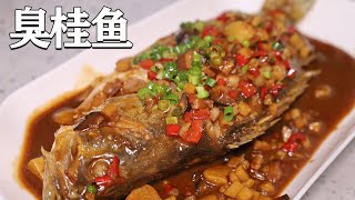 这道“臭桂鱼”做的很香！