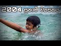 Tsunami 2004 sri lanka  gabura  depth   sri lankan short film 