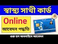How to Online Apply Swasthya Sathi Card | Swasthya Sathi Card Online Application Process