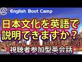 【視聴者参加型レッスン】日本文化を英語で説明できますか?【21時~】