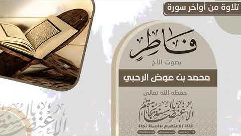 تلاوة رائعة بصوت القارئ محمد بن عوض الرحبي من سورة فاطر