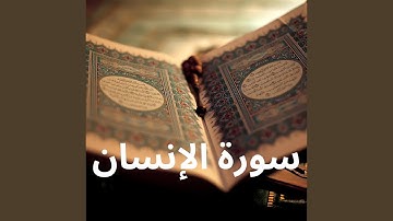 سورة الإنسان