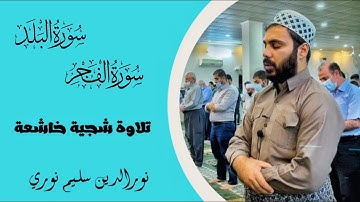 سورة الفجر والبلد بصوت القائ نورالدين سليم نوري
