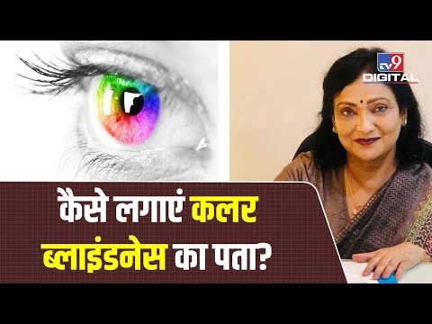 वीडियो: क्या प्रोटानोपिया एक चिकित्सा शब्द है?