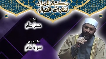 الشيخ حسن صالح | تلاوة مجودة لما تيسر من سورة غافر
