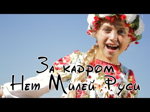 Соня Фисенко ЗА КАДРОМ - Нет Милей Руси