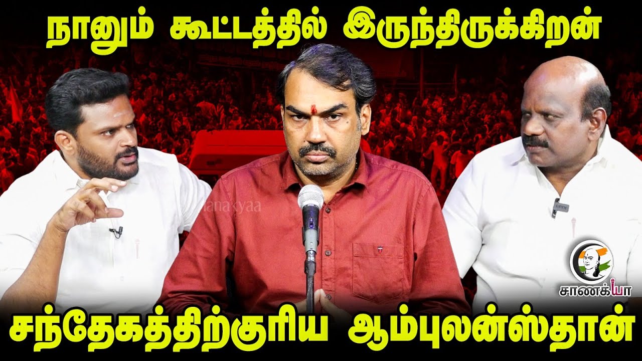 ⁣நானும் கூட்டத்தில் இருந்திருக்கிறன் - சந்தேகத்திற்குரிய Ambulance-தான் | Karur Stampede