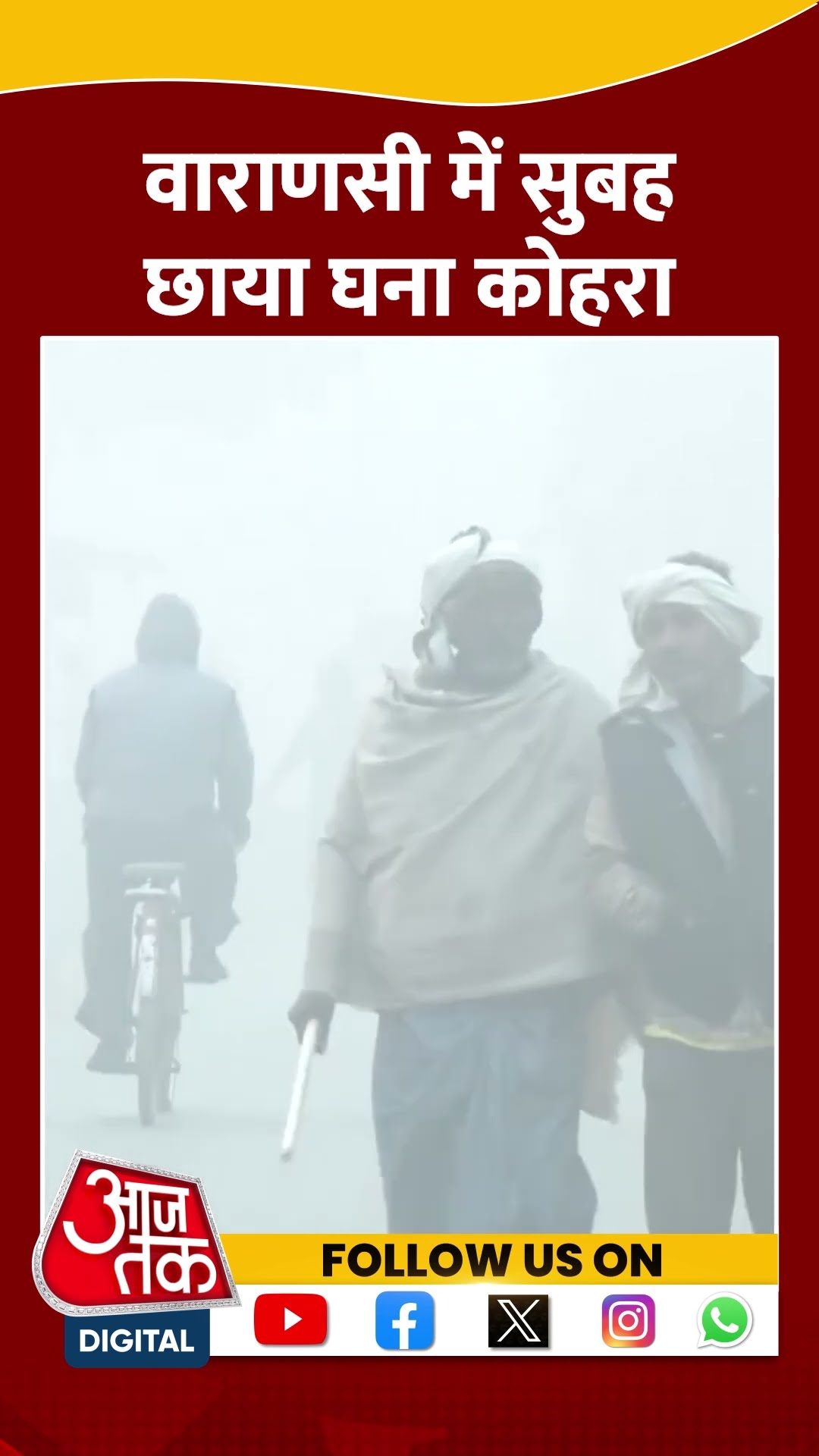 Uttar Pradesh weather: Varanasi में सुबह-सुबह छाया घना कोहरा | #shorts #shortvideo