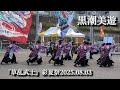 『草乱武士』【黒潮美遊】超熱いぜ!!関八連劇場【彩夏祭】2025.08.03