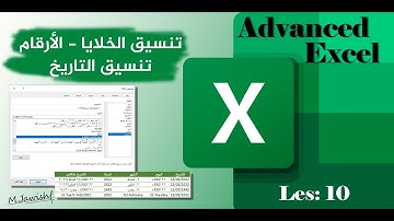 اكسل متقدم  تنسيق الخلايا - تنسيق التاريخ | الدرس 10 | Advanced Excel