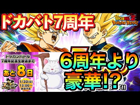 【ドッカンバトル】ドカバト7周年！『カウントダウンキャンペーン』開催！6周年と比較してみた結果【DokkanBattle 】#1131