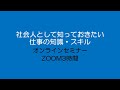 【ZOOM3時間】社会人『ビジネス知識・スキル』入門