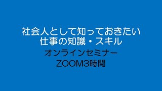 【ZOOM3時間】社会人『ビジネス知識・スキル』入門